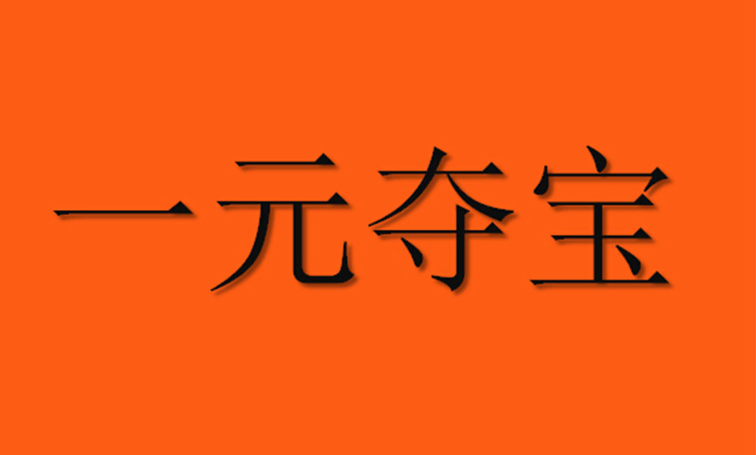 宁波宁波一元购物安卓APP开发案例